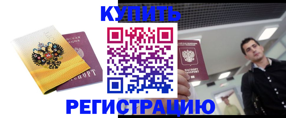 временная регистрация купить в Боре